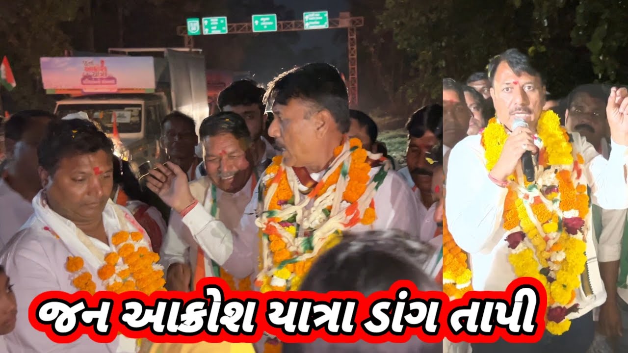 જન આક્રોશ યાત્રા ડાંગ તાપી જિલ્લા  
