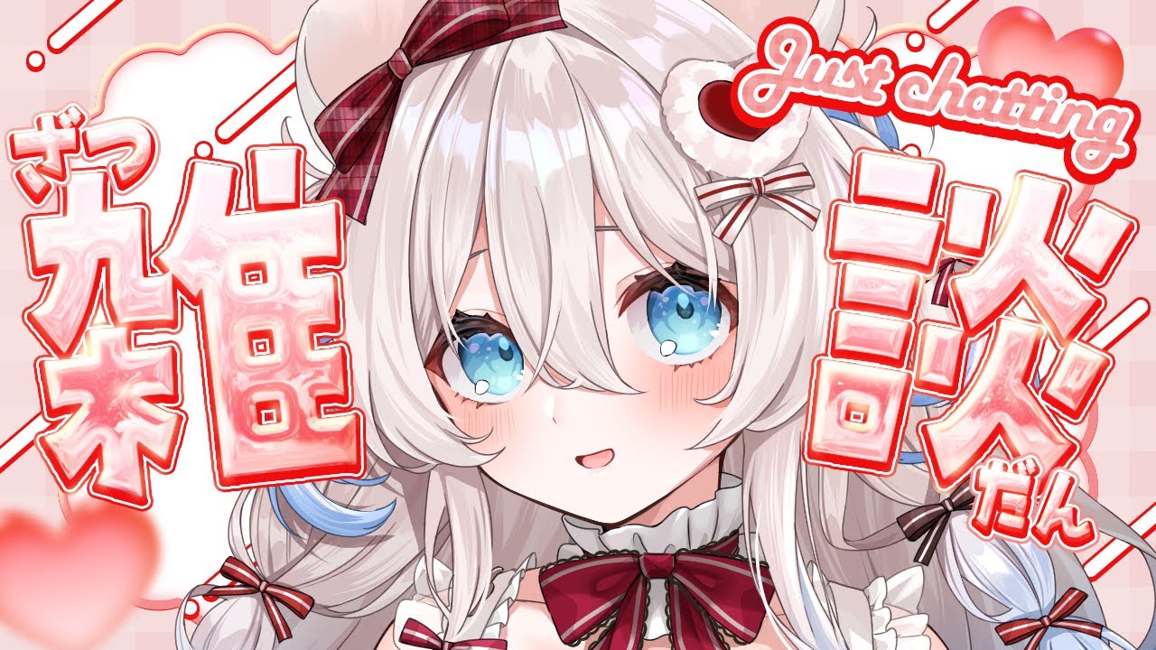 【#雑談】い～っぱい甘やかしにきて…❔🤍初見さん歓迎【ニリム・スノーメルト / #新人vtuber / #いちプロ】