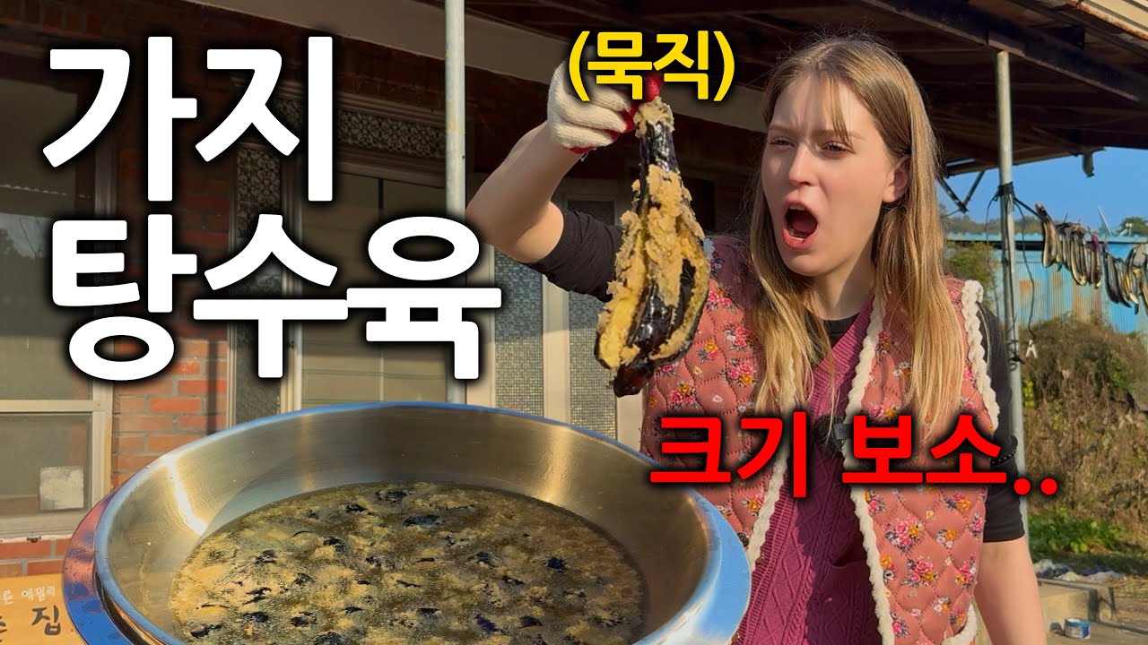 집에 고기가 떨어지자.. 냅다 가지부터 따서 한국식 탕수육 해먹는 독일여자