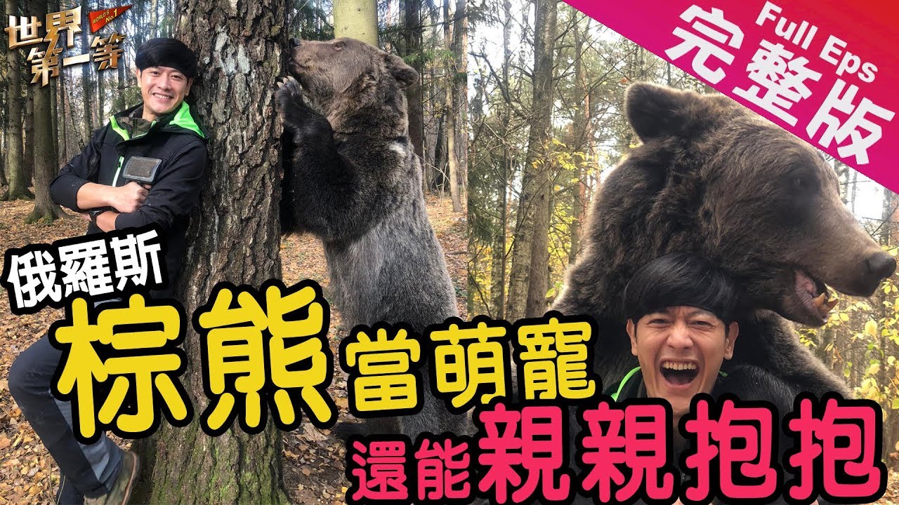 【俄羅斯莫斯科】紅場克里姆林/莫斯科地鐵/俄式燻魚/冰球冰上曲棍球/與大棕熊親親抱抱｜《世界第一等》938集完整版