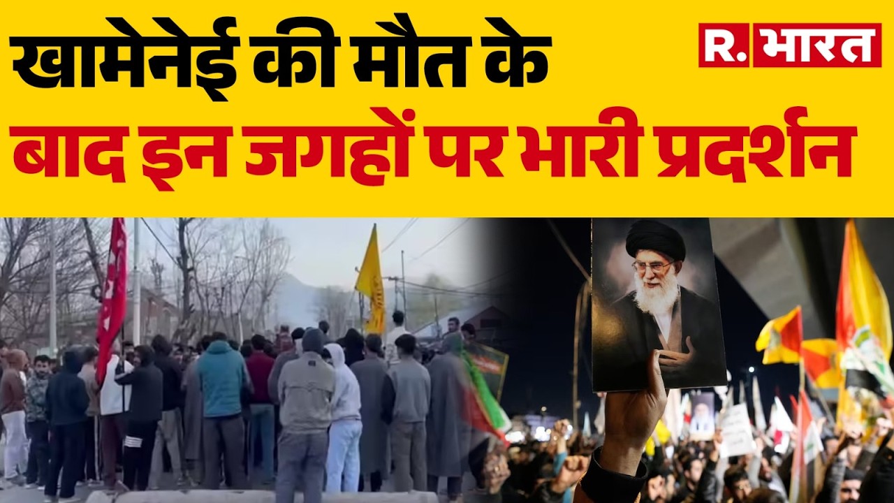 Protests on Ali Khamenei Death: खामेनेई की मौत के बाद इन जगहों पर भारी विरोध प्रदर्शन | Tehran