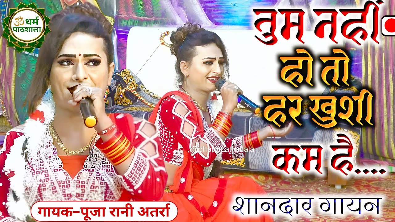 पूजा रानी की गायकी में दिल खुश हो जाता है, जबरदस्त गायकी ।।#ramleela,तुम नहीं हो तो हर खुशी कम है...