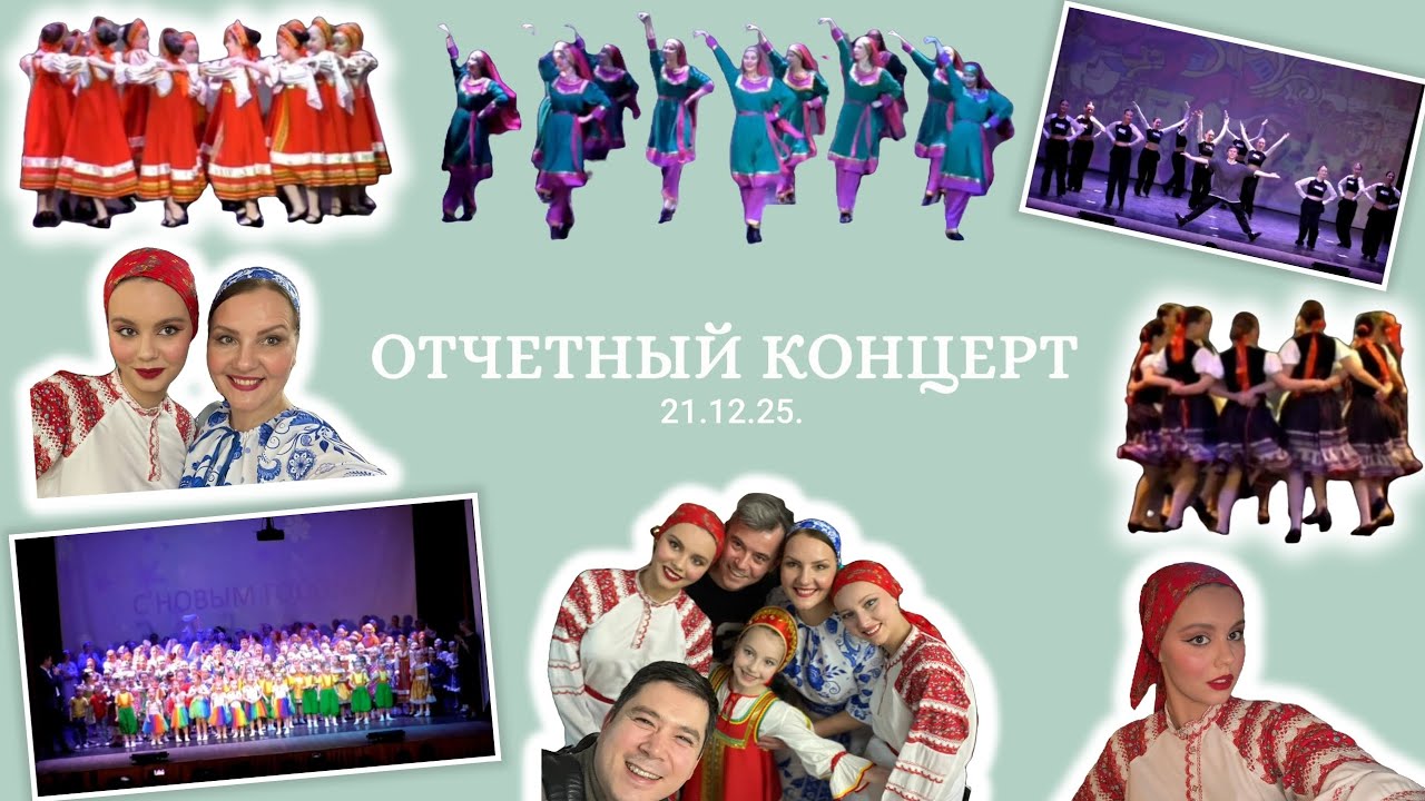 ЗИМНИЙ ОТЧЁТНЫЙ КОНЦЕРТ 2025❄🎀💃Последние репетиции, сбор костюмов, концерт+закулисье