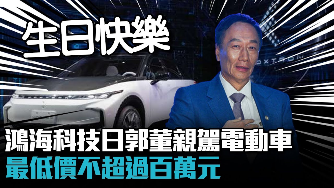 鴻海科技日…郭台銘生日親駕電動車進場！最低價不超過百萬元【CNEWS】