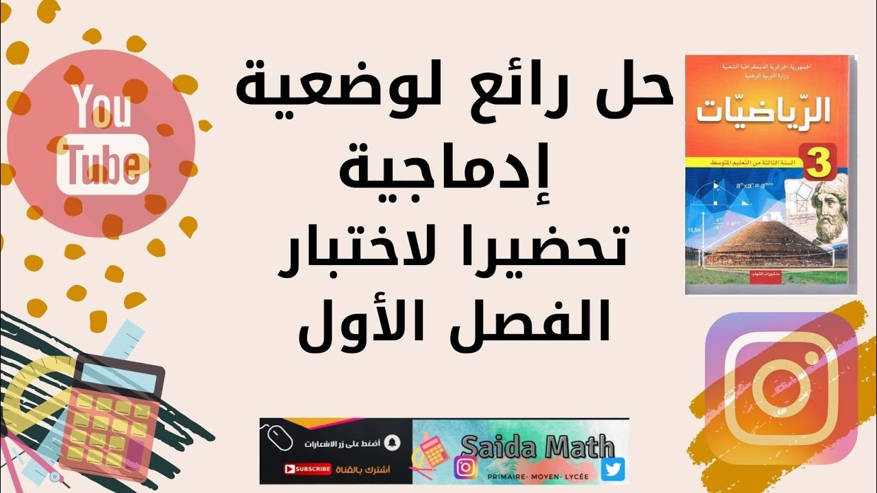 حل رائع لوضعية إدماجية تحضيرا لاختبار الفصل الأول للسنة الثالثة متوسط
