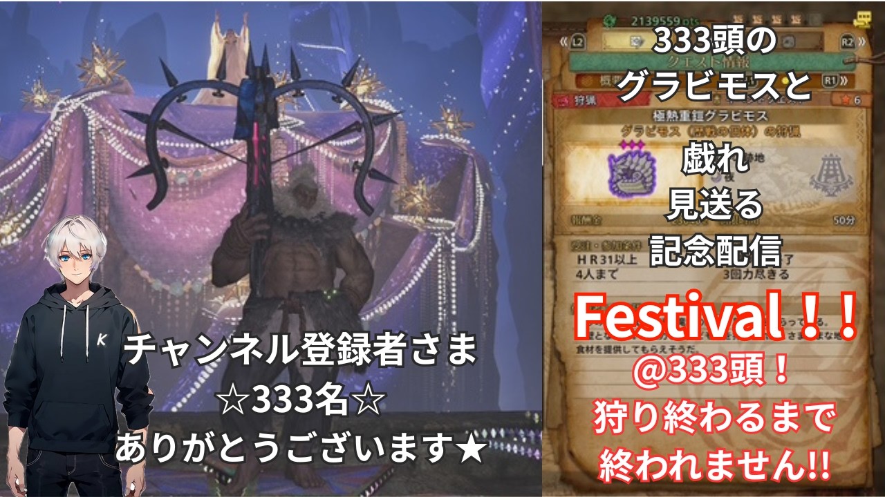 【横型】【MHWilds、ネタバレ注意】「チャンネル登録者さま333名記念配信＆2周年記念配信」3枠目【モンスターハンターワイルズ、MHWs】