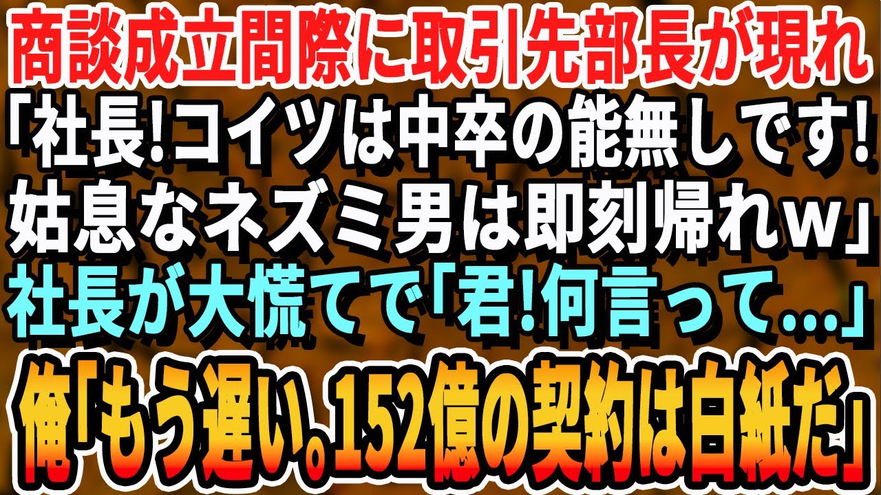 【感動する話】商談成立間際に取引先部長が現れ「社長、コイツ中卒のボンクラです！一刻も早く帰れネズミ男！」俺「わかりました。では152億の発注は白紙だな」「え？」【スカッと・スカッとする話・朗読】