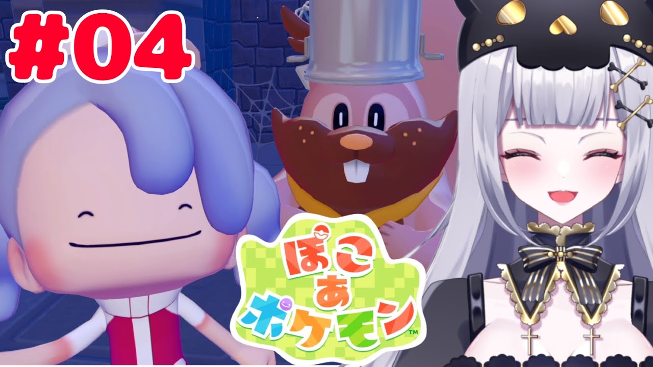 【ぽこ あ ポケモン】朝活ぽこあ【#4 】