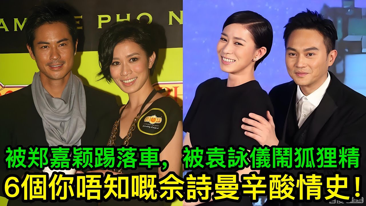 被郑嘉颖踢落車，被袁詠儀鬧狐狸精：6個你唔知道嘅佘詩曼辛酸情史！