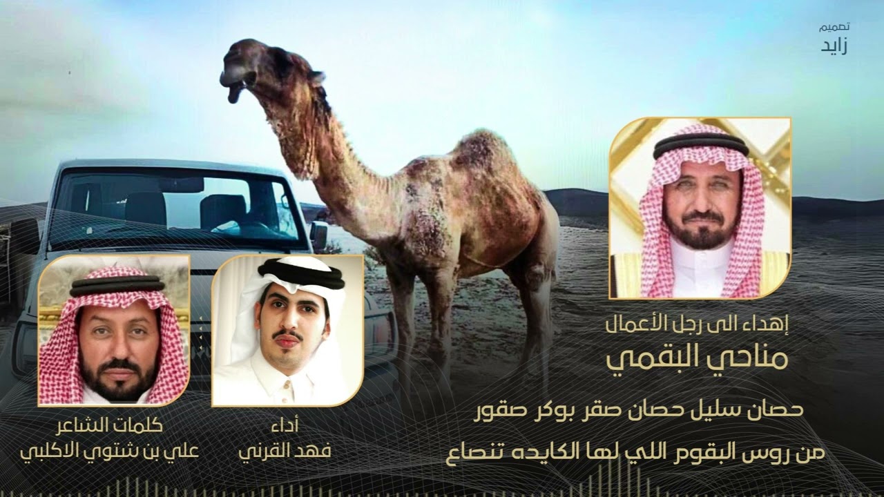 إهداء الى رجل الأعمال مناحي البقمي كلمات علي بن شتوي الاكلبي أداء فهد القرني