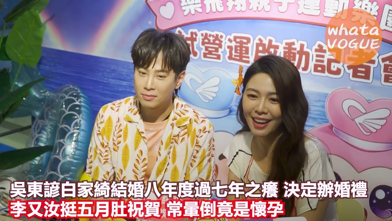 吳東諺白家綺結婚八年度過七年之癢 決定辦婚禮　李又汝挺五月肚祝賀 常暈倒竟是懷孕