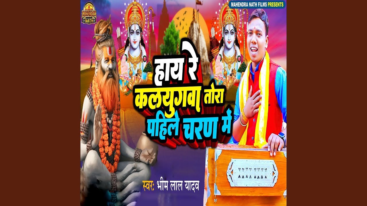 Hi Re Kalyugwa Tora Pahile Charan Me
