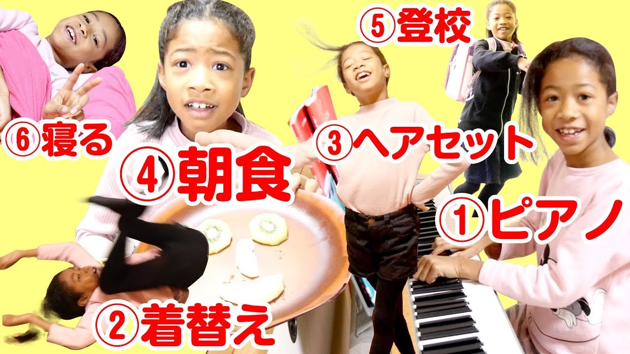 ルーティン✨習い事(ピアノ)ある日のリアルな過ごし方✨小2女子の平日に朝から密着！朝食中ミーミが見つめる先は…〇〇◯ A DAY FOR PIANO ROUTINE