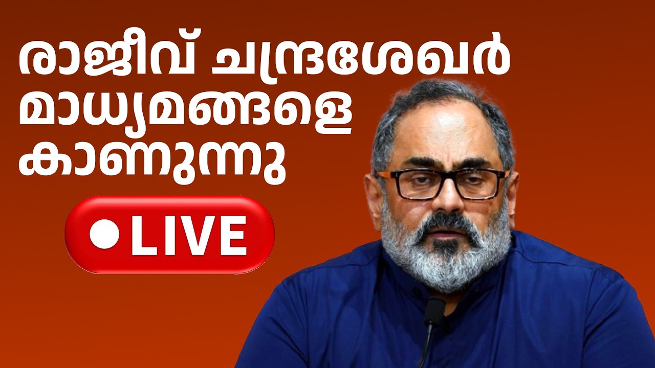 ബിജെപി സംസ്ഥാന അധ്യക്ഷൻ രാജീവ് ചന്ദ്രശേഖർ മാധ്യമങ്ങളെ കാണുന്നു || LIVE