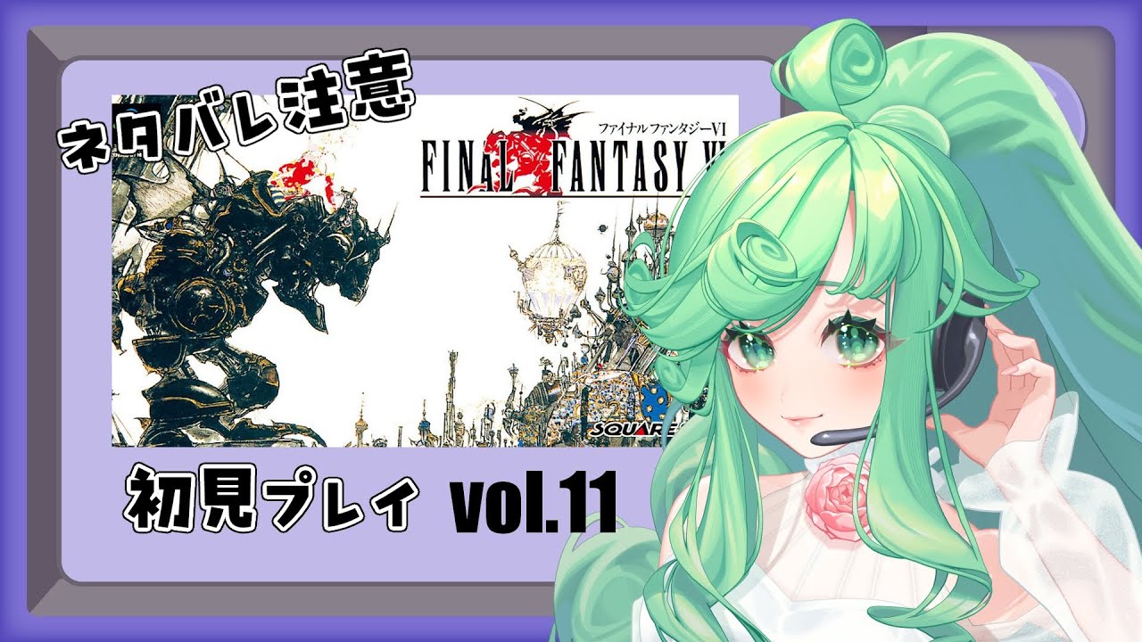 【ゲーム配信】FF6を初見プレイ！vol.11　#ゲーム実況 #vtuber #rpgゲーム