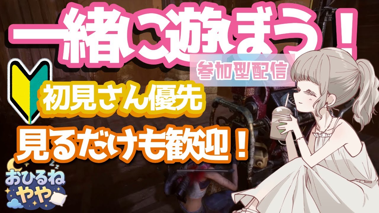 【DBD】＜参加型＞救助の鬼になる！初見さんもお気軽に◎【デッドバイデイライト】