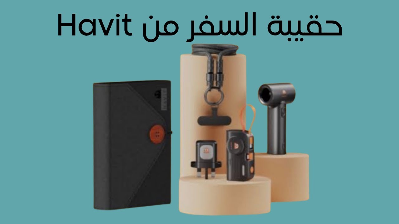 بكج السفر ✈️ منتجات لازم تكون معاك وانت مسافر 👏🏼