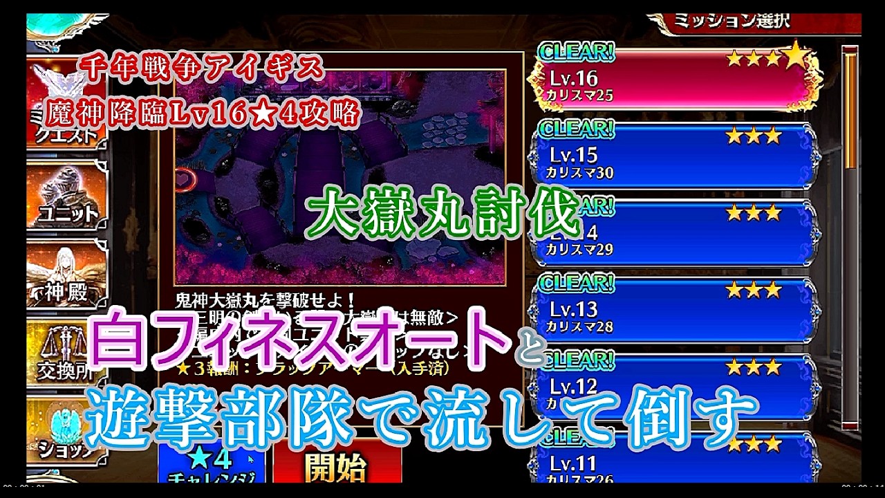 千年戦争アイギス#82「魔神大嶽丸降臨Lv16★4攻略　白フィネスオートと遊撃部隊で流して倒す」