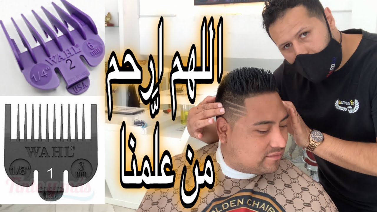 تعليم الحلاقة بالطريقة التقليدية مع نصائح مهمة للحلاقين Marshan barber مرشان