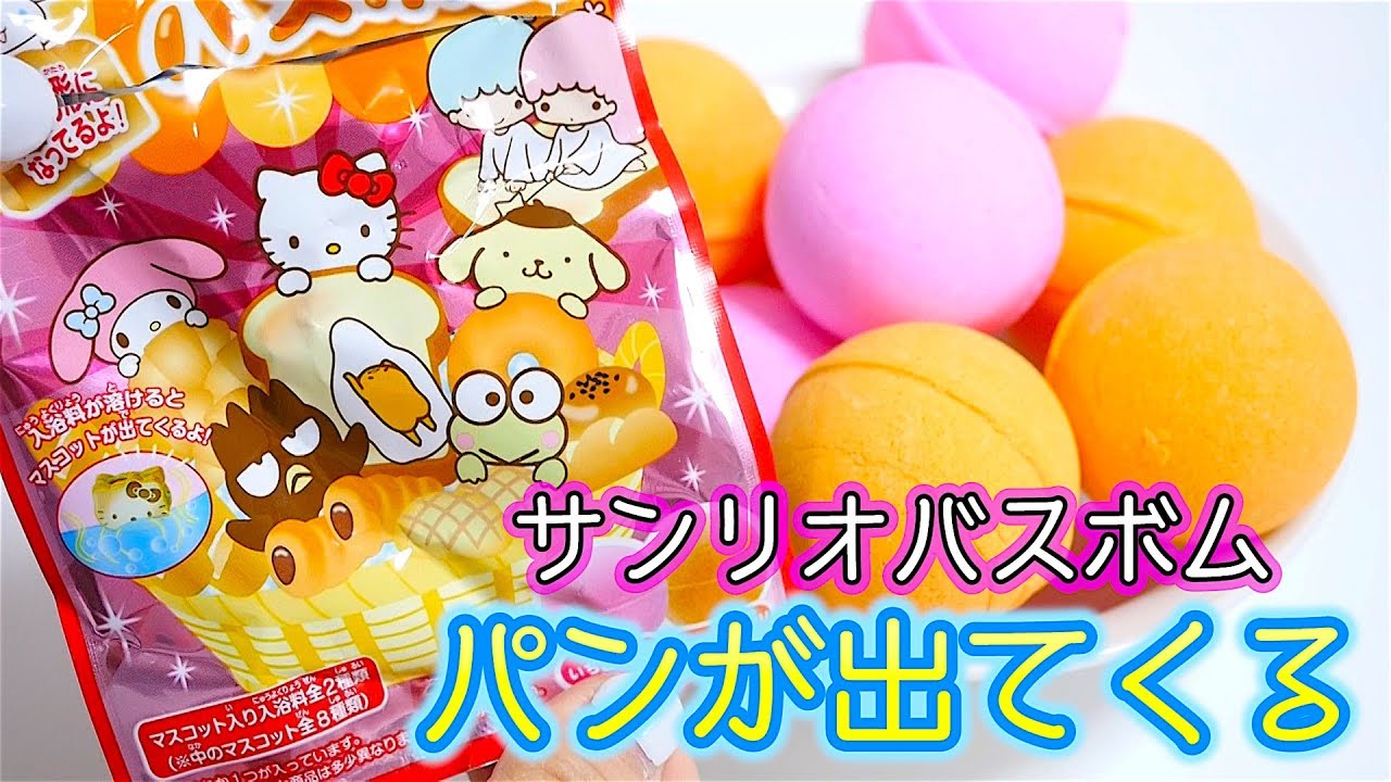 パンが出てくるサンリオ バスボム開封！