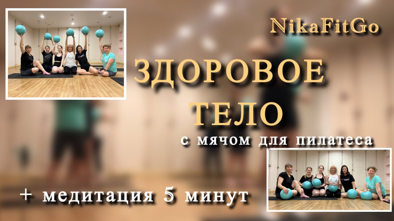 ЗДОРОВОЕ ТЕЛО/ HEALTHY BODY 