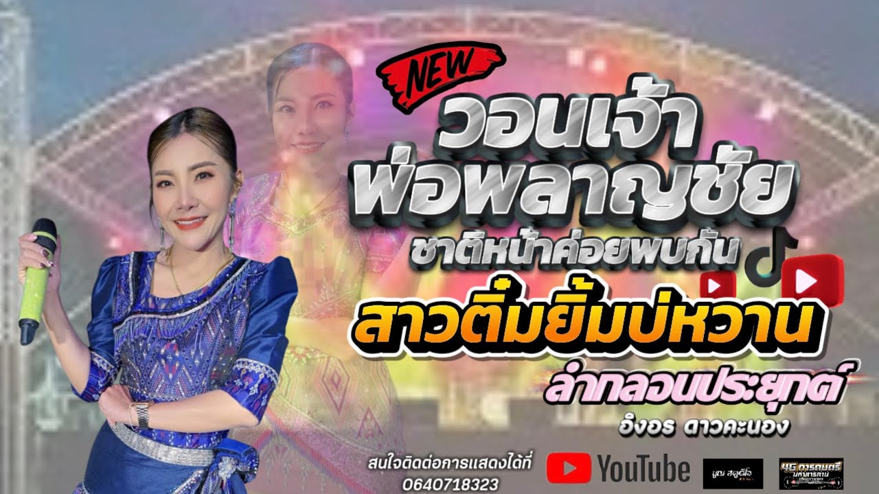 วอนเจ้าพ่อพลาญชัย+ชาติหน้าค่อยพบกัน+สาวติ๋มยิ้มบ่หวาน #อิงอร ดาวคะนอง #หมอลำกลอนประยุกต์