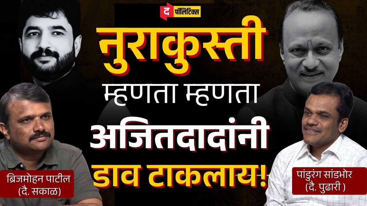 नुराकुस्ती म्हणता म्हणता Ajit Pawar यांनी Pune Mahapalika मध्ये डाव टाकलाय? | Pune Politics