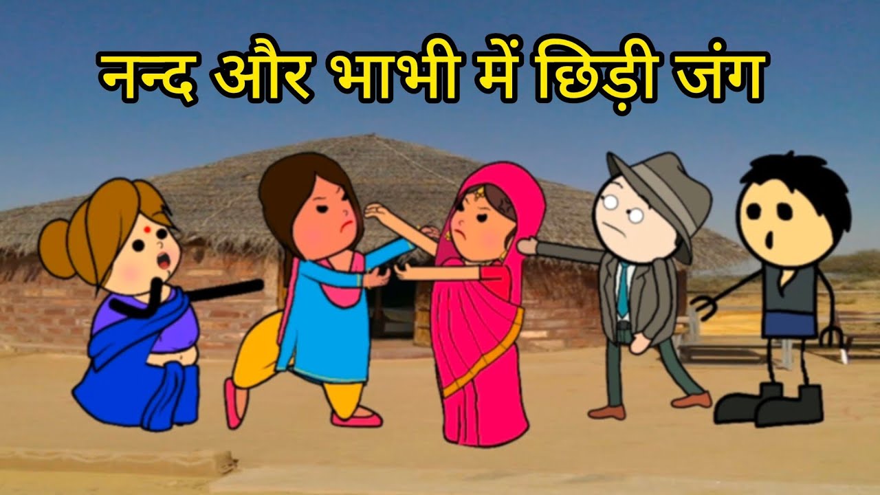 नन्द और भाभी में हुई घमासान लड़ाई | फुल कॉमेडी| #tweencraftvideo #tweencraft #funny #viral 