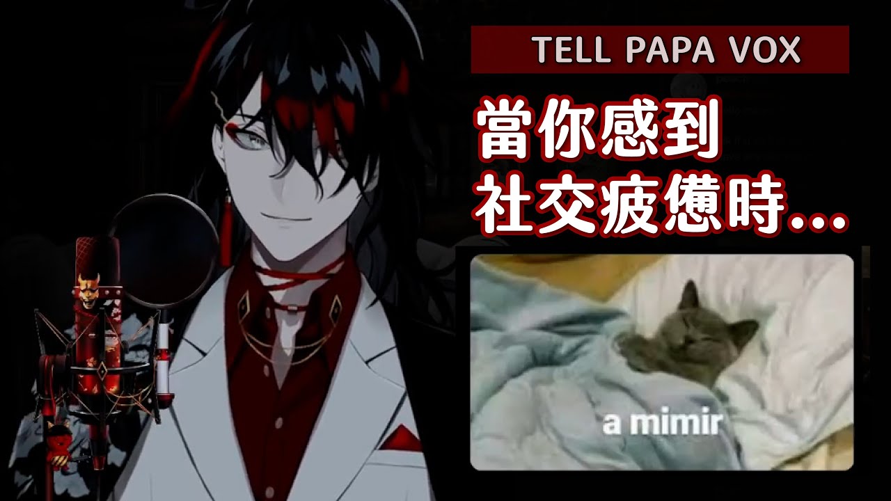 【NIJISANJI EN】告訴Papa Vox吧 : 當你感到社交疲憊時....【Vox Akuma 中英雙語字幕 烤肉】