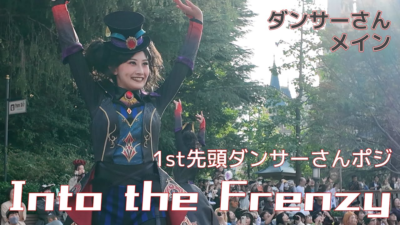 フレンジー Into the Frenzy 1st 先頭ダンサーさんポジ ダンサーさんメイン 2024.10.11 ザ・ヴィランズ・ハロウィーン ダンサーメイン ディズニー・ハロウィーン2024
