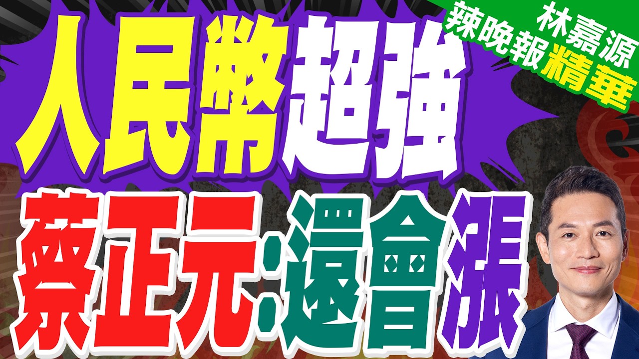 在岸離岸人民幣 續創2023年4月以來升值高點｜人民幣超強 蔡正元:還會漲｜蔡正元.介文汲.謝寒冰深度剖析?【林嘉源辣晚報】精華版  @中天新聞CtiNews