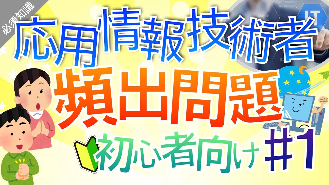 [頻出25選！]【応用情報技術者】午前問題の必須知識#1