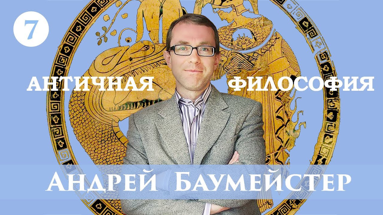 Античная философия. Лекция 7/14. Сократ. Платон.