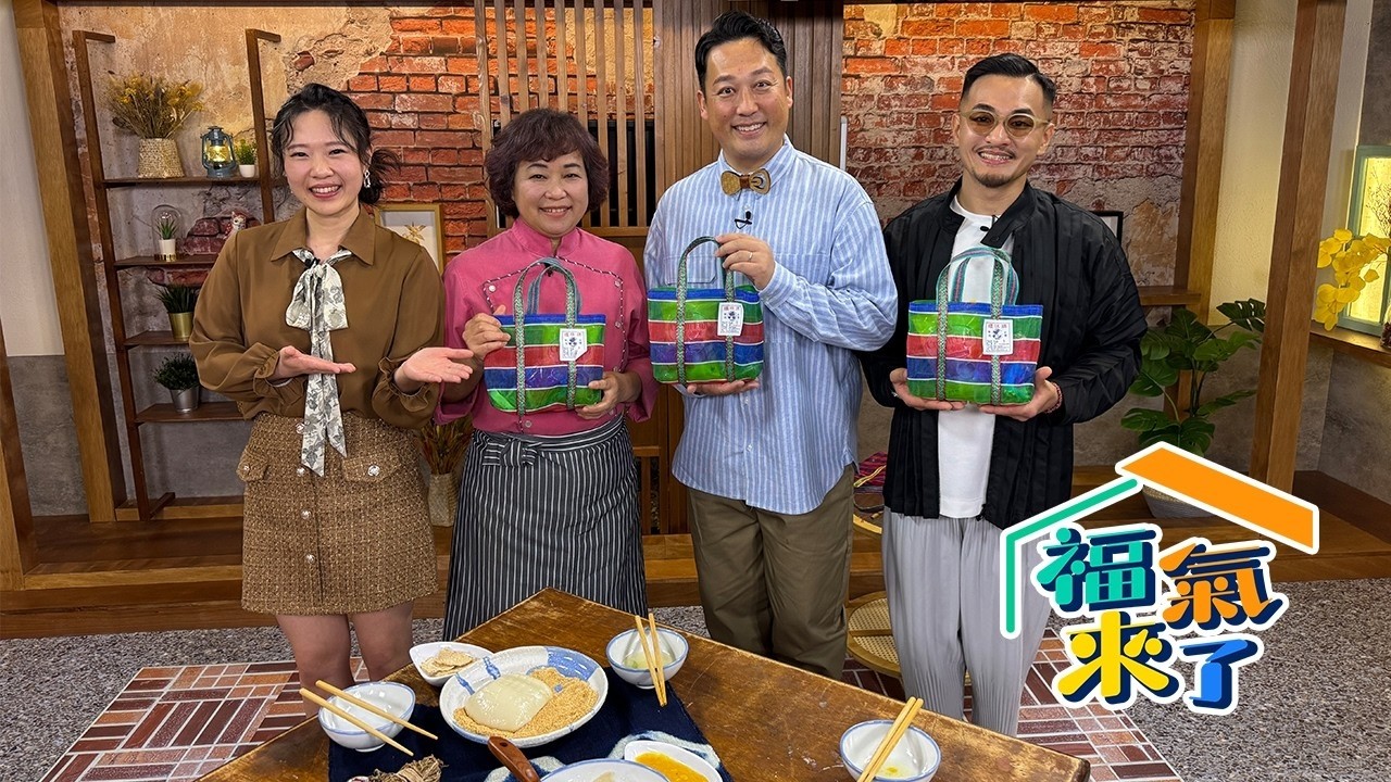從日本到客家餐桌 - 田崎、Kevin、劉雪玲｜芹報布告欄｜2026《福氣來了》EP10