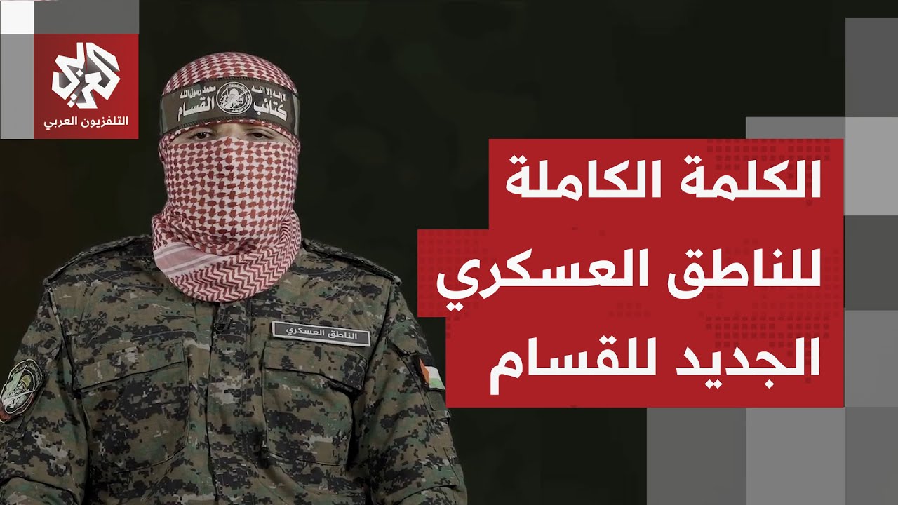 الناطق العسكري الجديد باسم القسام: ننعى المتحدث السابق باسم الكتائب أبو عبيدة