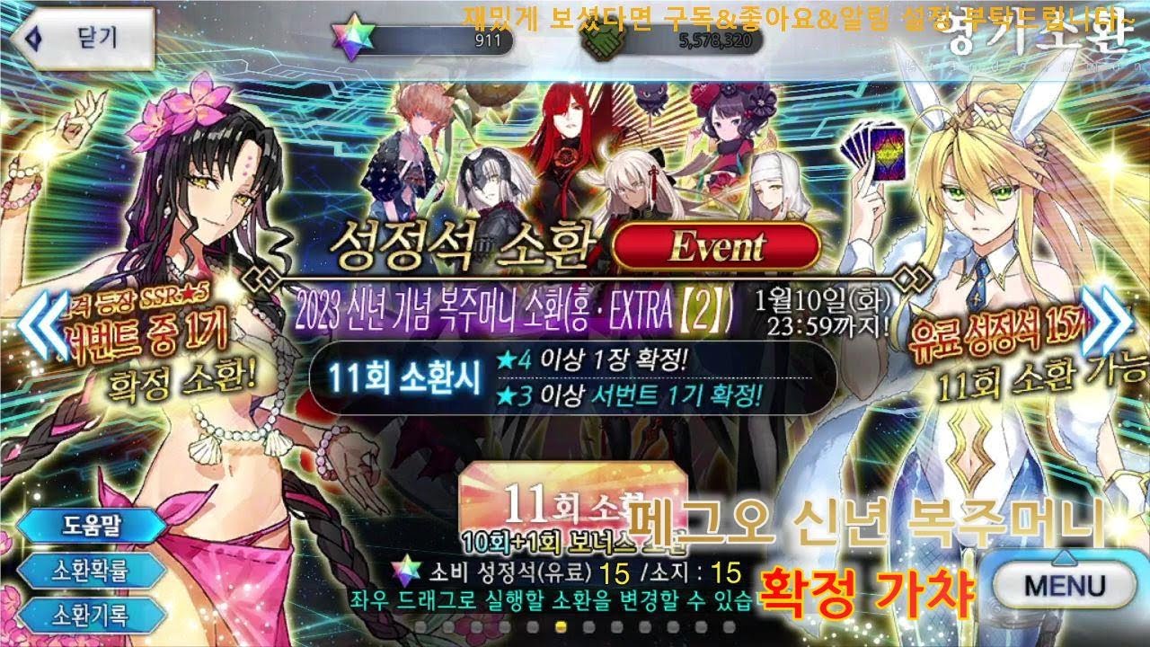 【페그오】 2023 신년 캠페인 & 복주머니 가챠(확챠) : 야 너두 5성 2장 할 수 있어!