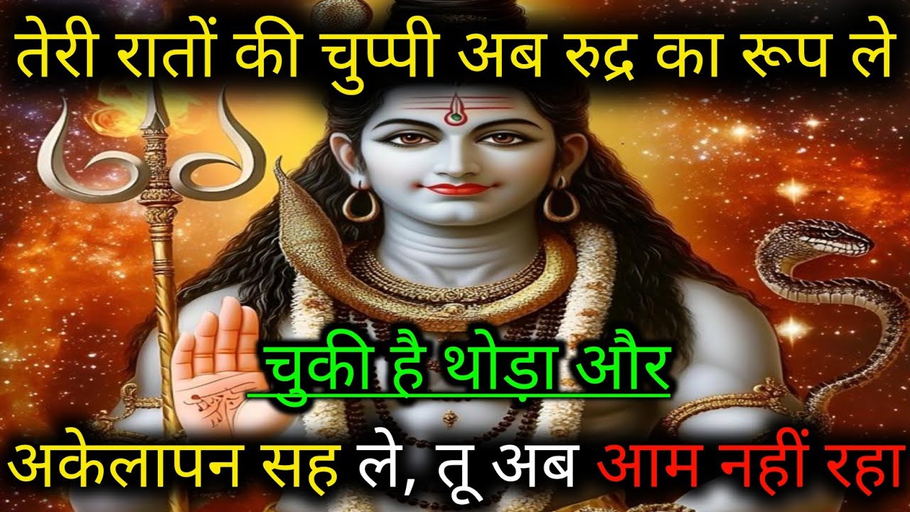 555..🕉️MAHADEV JI KA SANDESH🌺🌈तेरी रातों की चुप्पी अब रुद्र का रूप लेचुकी है थोड...✅@cute.shivani.05