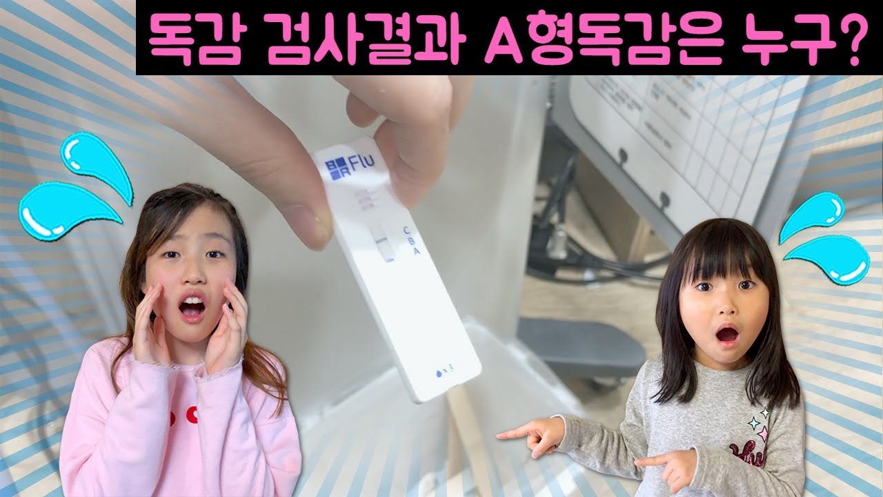 독감검사 결과 A형 독감은 누구?? 온가족이 독감 검사를?? 니블리 여러분들 독감 조심하세요~!!