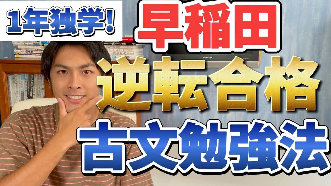 【最短】古文嫌いでも早稲田レベルに！ゼロから独学で逆転合格した勉強法