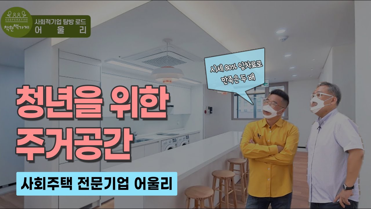 [사회적기업 탐방로드] 3) 사회주택 전문기업 '어울리' - 시세 80%의 임대료에 따로 또 같이 누리는 공간 만족