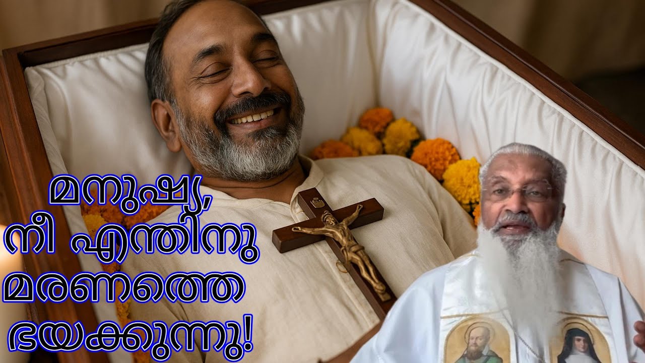 മനുഷ്യ, നീ എന്തിനു മരണത്തെ ഭയക്കുന്നു! - ഫാ. ജെയിംസ് മഞ്ഞാക്കൽ