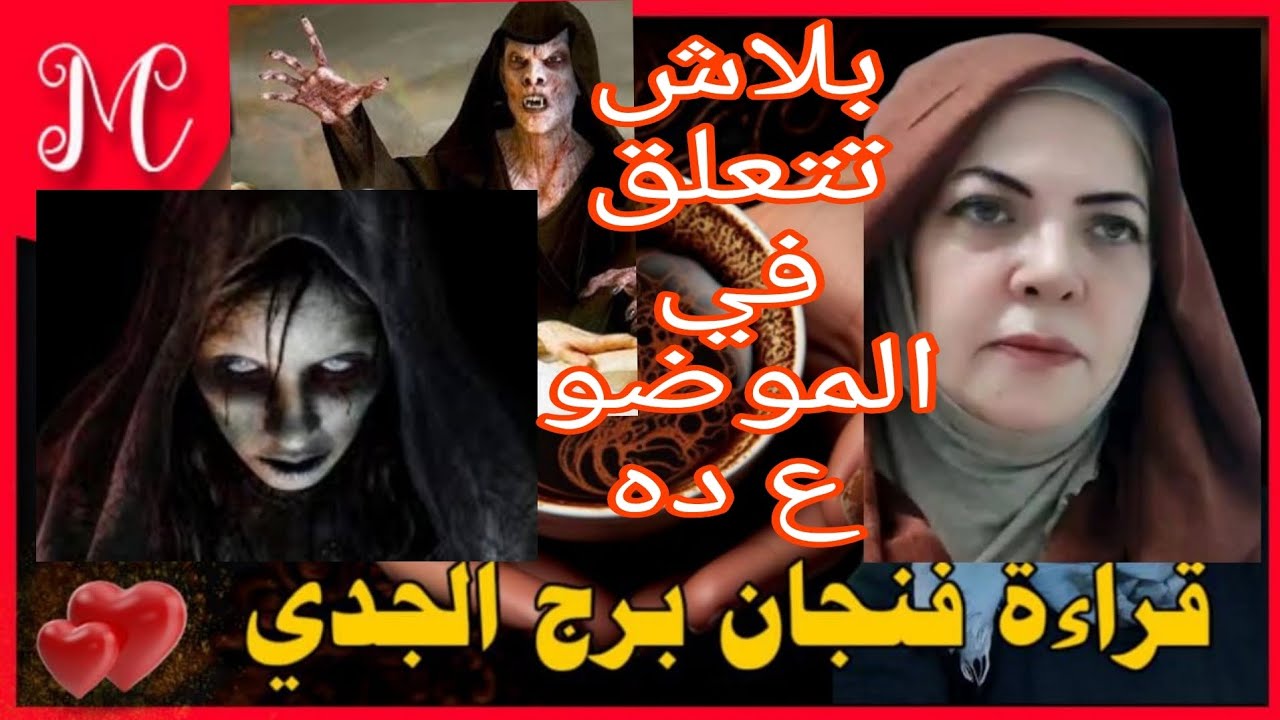 فنجان الجدي💞ماتتعلقش في الحبال الدايبه💞فضيحه لشخص ظلمك💞