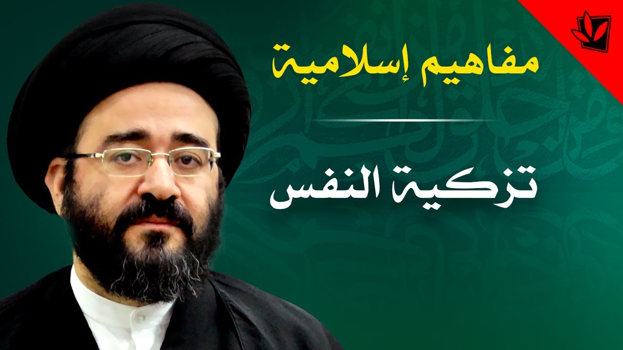 مفاهيم إسلامية - تزكية النفس - السيد جعفر الحسيني الشيرازي