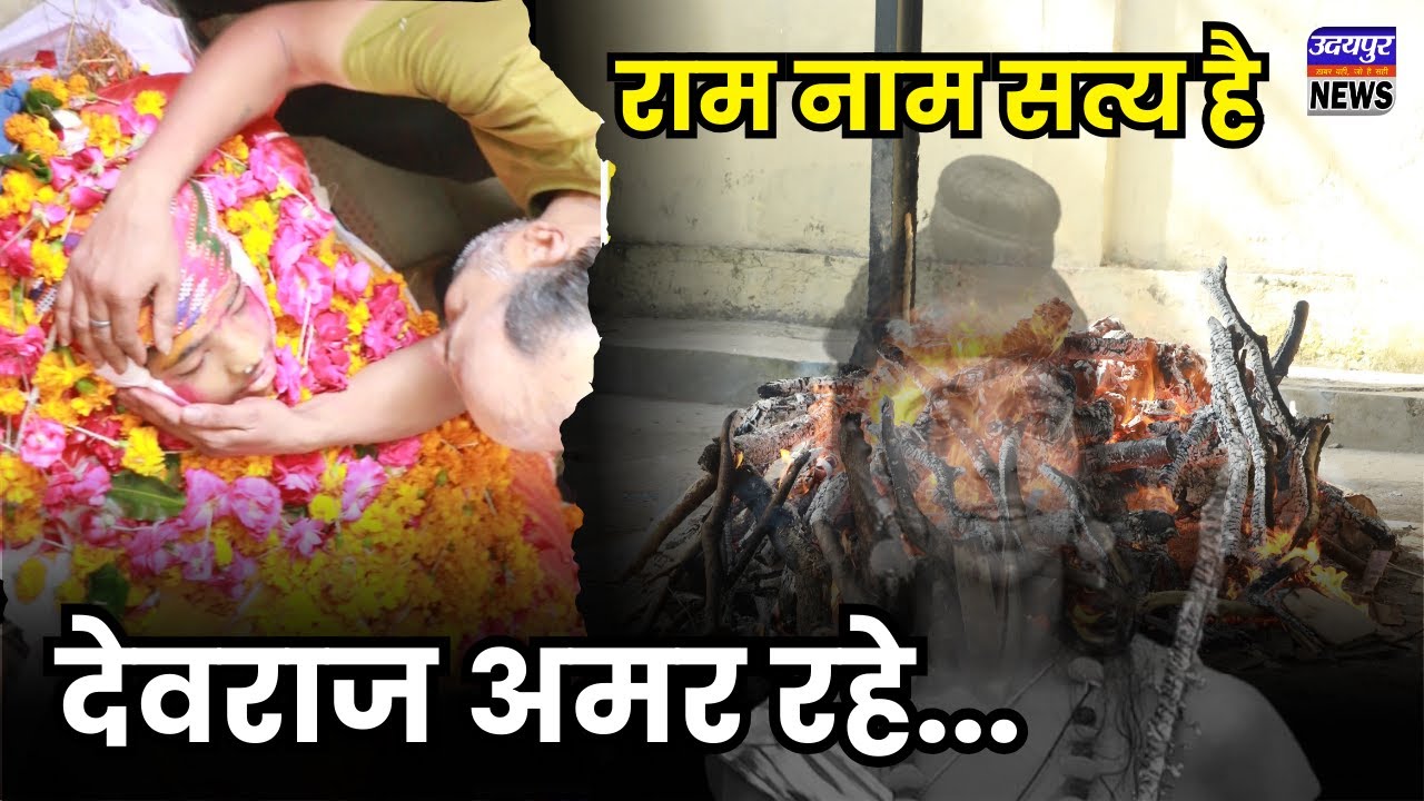 राम नाम सत्य है, देवराज अमर रहे...