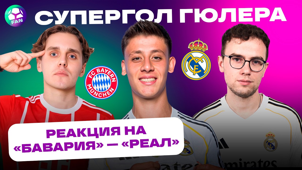 Реакция МЯЧ PRODUCTION на &laquo;Бавария&raquo; &mdash; &laquo;Реал&raquo; | Нарезка со стрима