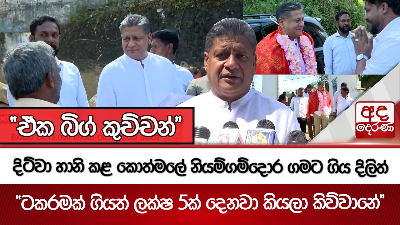 දිට්වා හානි කළ කොත්මලේ නියම්ගම්දොර ගමට ගිය දිලිත් | Ada Derana