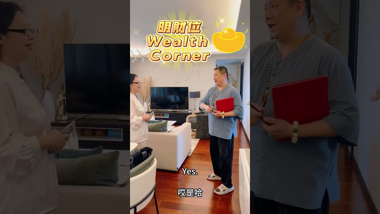 明財位的禁忌? where is your wealth corner? 