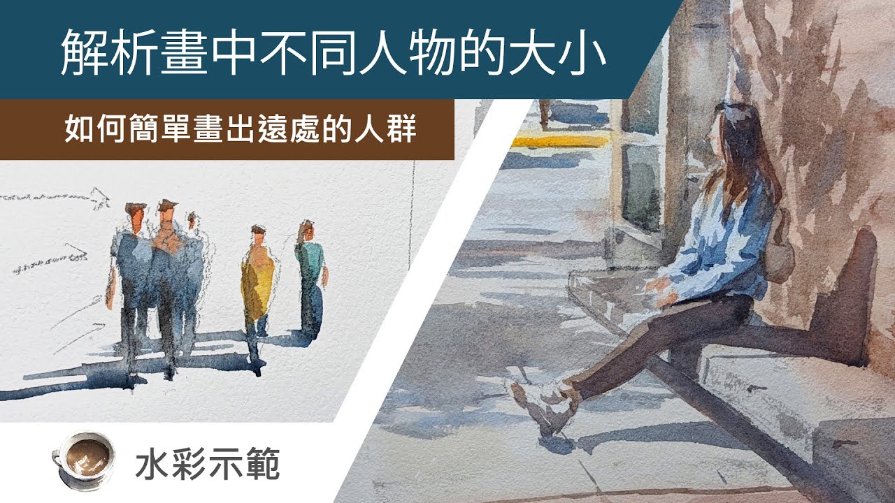 解析畫中不同人物的大小 - 如何簡單畫出遠處的人群