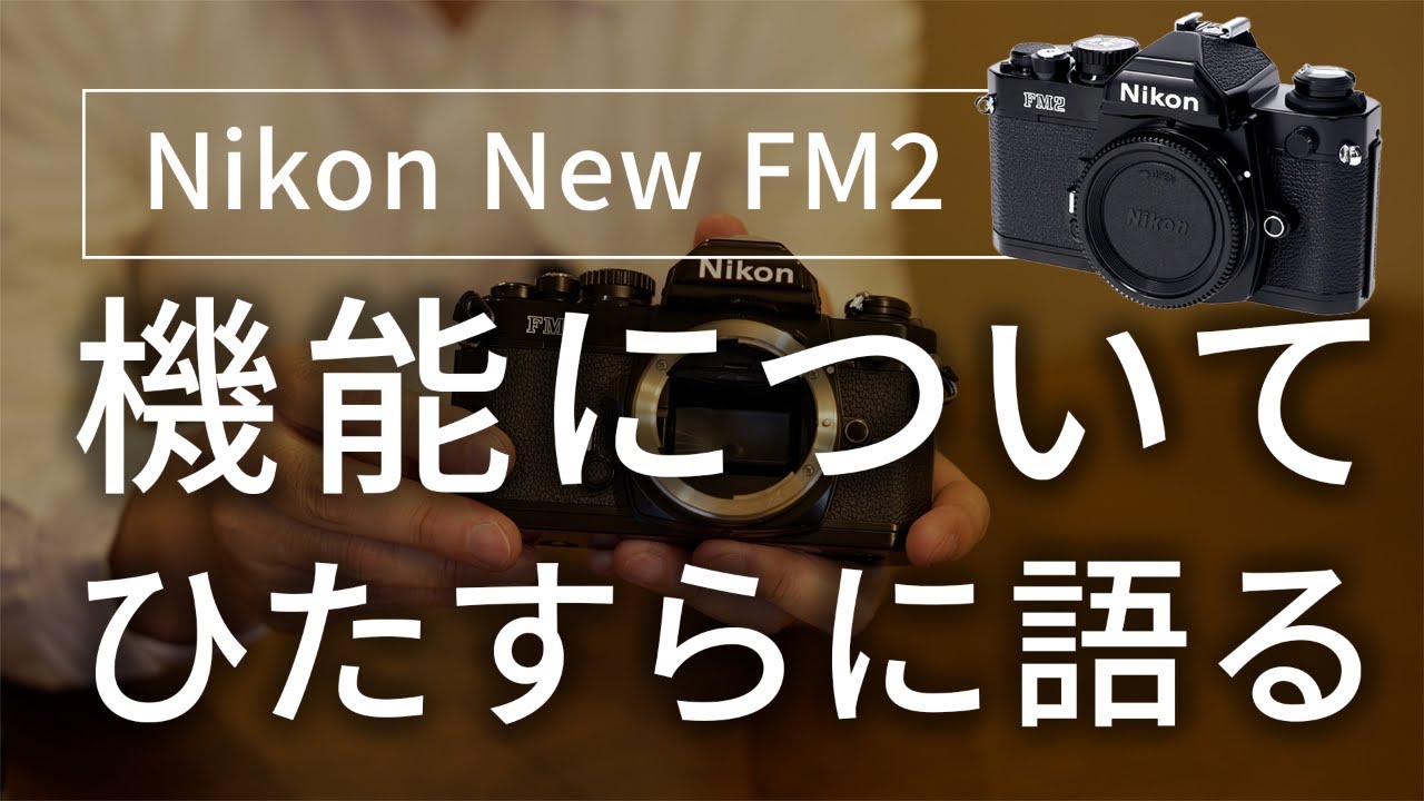 ひたすら語る！人気のフィルム一眼レフカメラ Nikon NEW FM2