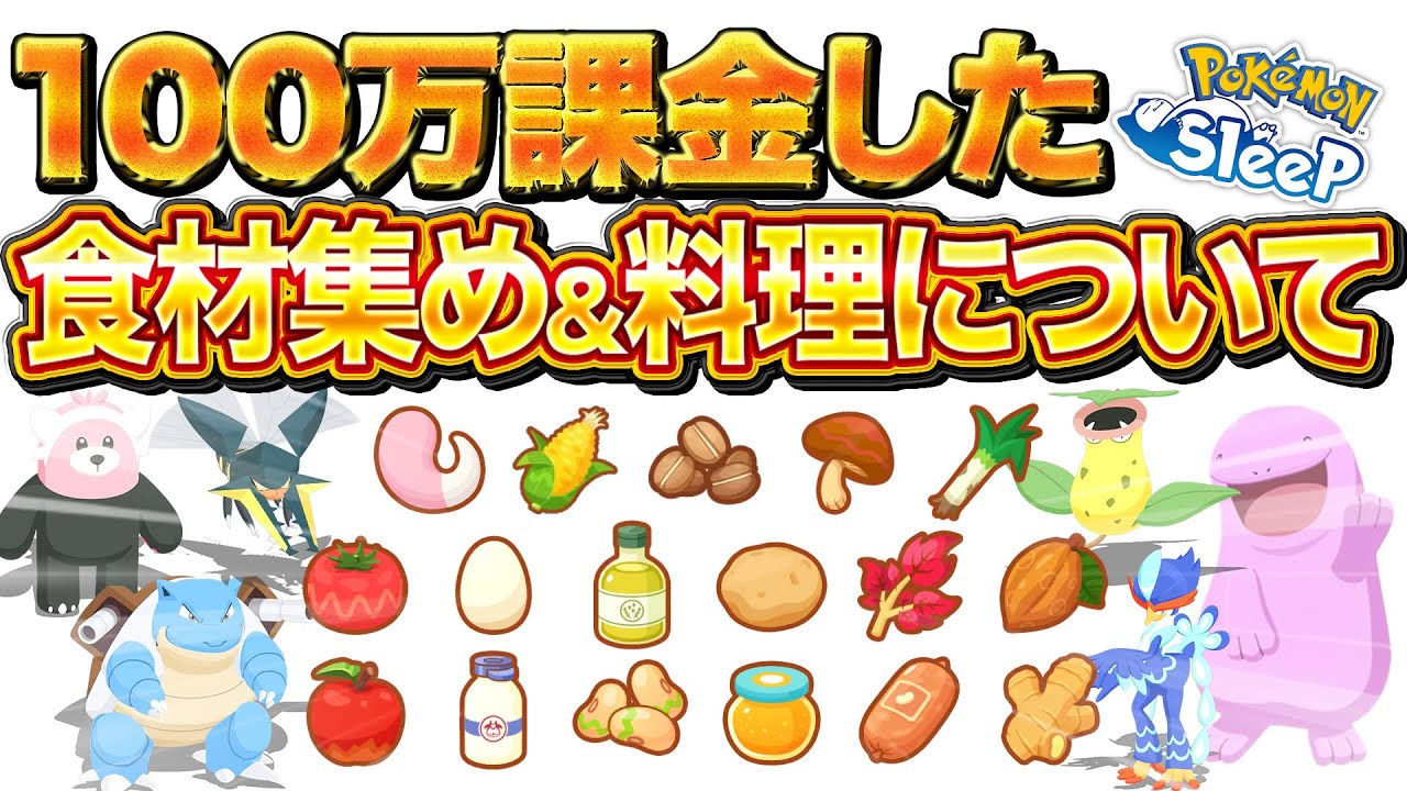 【ポケモンスリープ】100万円課金した者の食材＆料理事情を紹介します